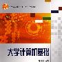 大学计算机基础
