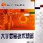 大学信息技术基础