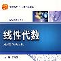 线性代数