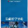 基础医学导论(复旦卓越·护理系列)
