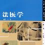 法医学(名校名师·通识教材)
