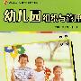 幼儿园组织与管理（复旦卓越·全国学前教育专业系列）
