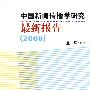 中国新闻传播学研究最新报告（2008）