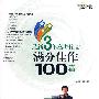 刘星作文-最近3年高考作文满分佳作100篇