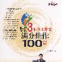 刘星作文-最近3年中考作文满分佳作100篇