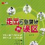 走出运动健康的误区