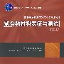 聚合物材料表征与测试(普通高等教育“十一五”国家级规划教材)