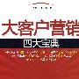 大客户营销四大宝典