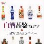白酒品鉴百问百答-华文图景品酒馆