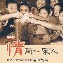 情同一家人