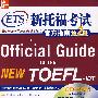 *新托福考试官方指南(第2版)(附CD)——新东方大愚英语学习丛书