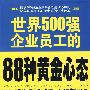 世界500强企业员工的88种黄金心态
