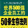 世界500强企业员工的50条生存法则