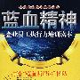 企业员工战斗力训练读本/蓝血精神