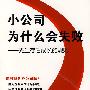 小公司为什么会失败--先生存后成长的规则