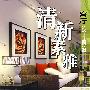 清新素雅客厅