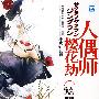 樱花劫人偶师