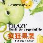 疯狂果蔬