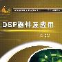 DSP器件及应用