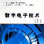 数字电子技术(高职 江力)