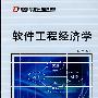 软件工程经济学