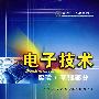 电子技术实验（基础部分）