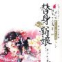 替身新娘