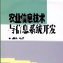 农业信息技术与信息系统开发