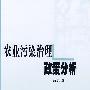农业污染治理政策分析