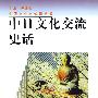 中文文化交流史话