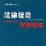 法律援助：案例选编