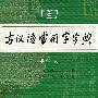 古汉语常用字字典(第四版)