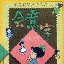 会意字