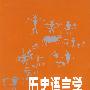 历史语言学