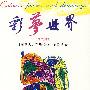 彩梦世界(英汉对照)