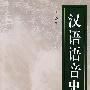 汉语语音史
