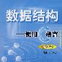 数据结构:使用C语言(第3版)