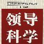 领导科学