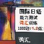 国际日语能力测试词汇训练1000题（1.2 级）