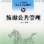 旅游公共管理