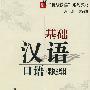 基础汉语口语(零起点教材)(含光盘)