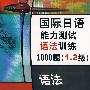 国际日语能力测试语法训练1000题（1.2 级）