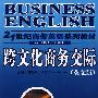 跨文化商务交际（21 世纪商务英语系列教材）（英文版）