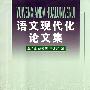 语文现代化论文集