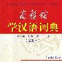 商务馆:学汉语词典(双色本)精