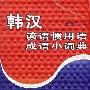 韩汉:谚语惯用语成语小词典