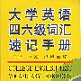 大学英语四六级词汇速记手册