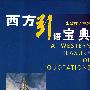 西方引语宝典(精装)