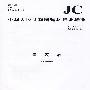 硅灰石(JC/T535-2007)代替(JC/T535-1994)