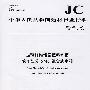 玻璃纤维增强塑料水箱第1部分:SMC组合式水箱(JC/T658.1-2007)代替(JC/T658.1-1997)